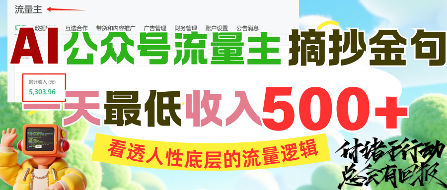 AI公众号流量主攻略:摘抄金句+看透人性底层流量逻辑,一天最低收入500+秘诀