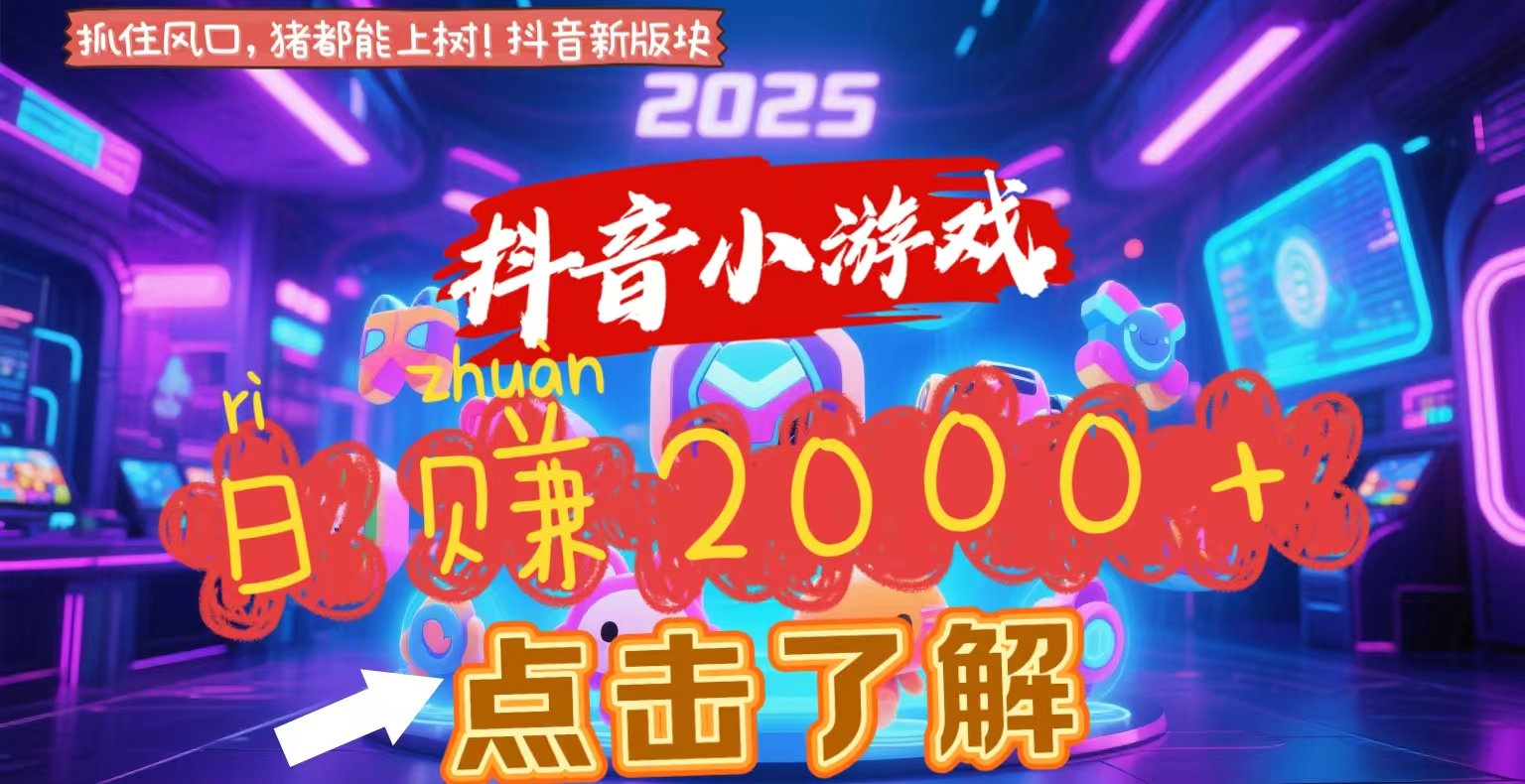 抖音小游戏:2025最新风口项目!亲测单游戏2000+收益,点击了解详情