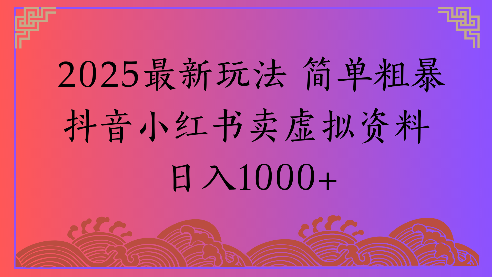 2025最新玩法:抖音小红书卖虚拟资料,零门槛日入1000+实操