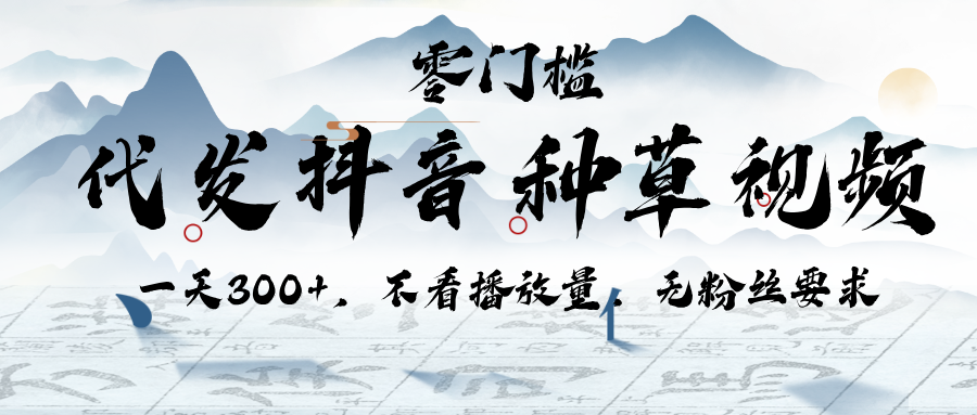 抖音种草视频代发:日赚300+,不看播放量,无粉丝要求,小白也能轻松上手