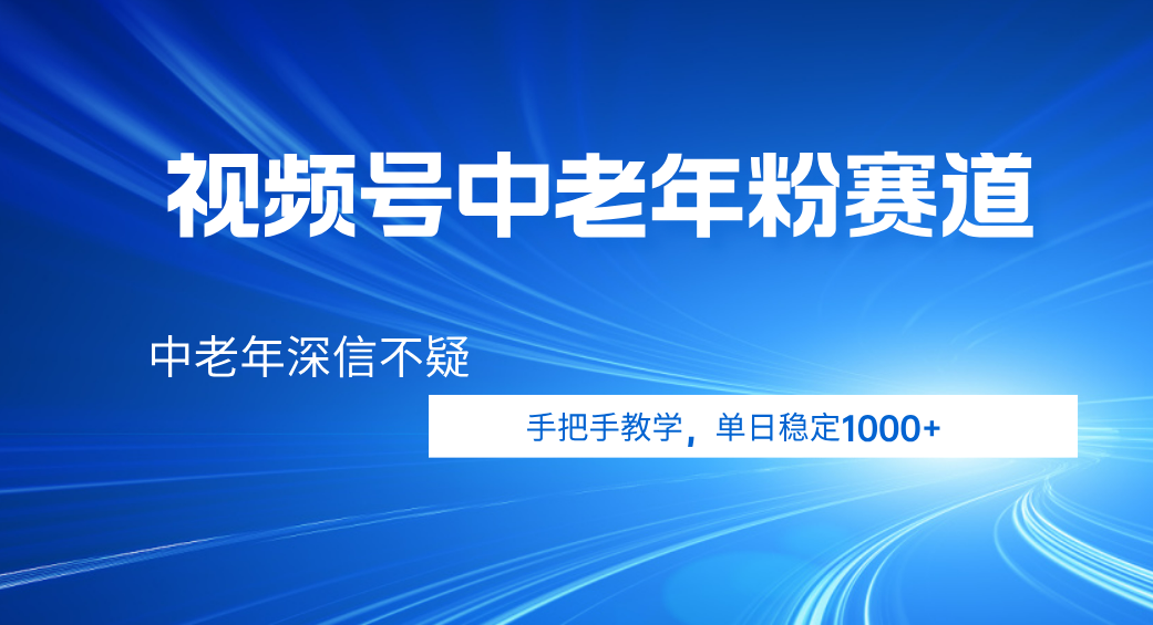 视频号新号手把手教学:小众中老年粉赛道,稳定突破1000粉,中老年群体深信不疑!