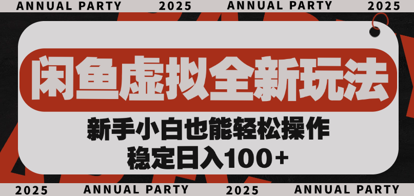 闲鱼虚拟新玩法:新手零门槛实操教程,稳定日入100+副业攻略