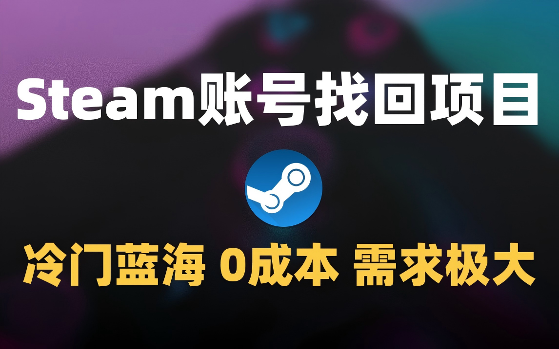 冷门0成本副业:Steam被盗账号申诉代操作,小白可做,无成本启动