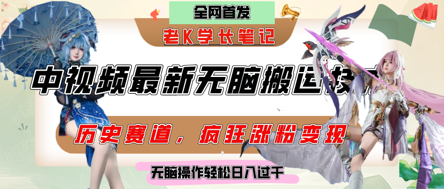 中视频计划历史赛道:最新傻瓜式搬运技术,双重去重100%过原创,新手轻松日入过千