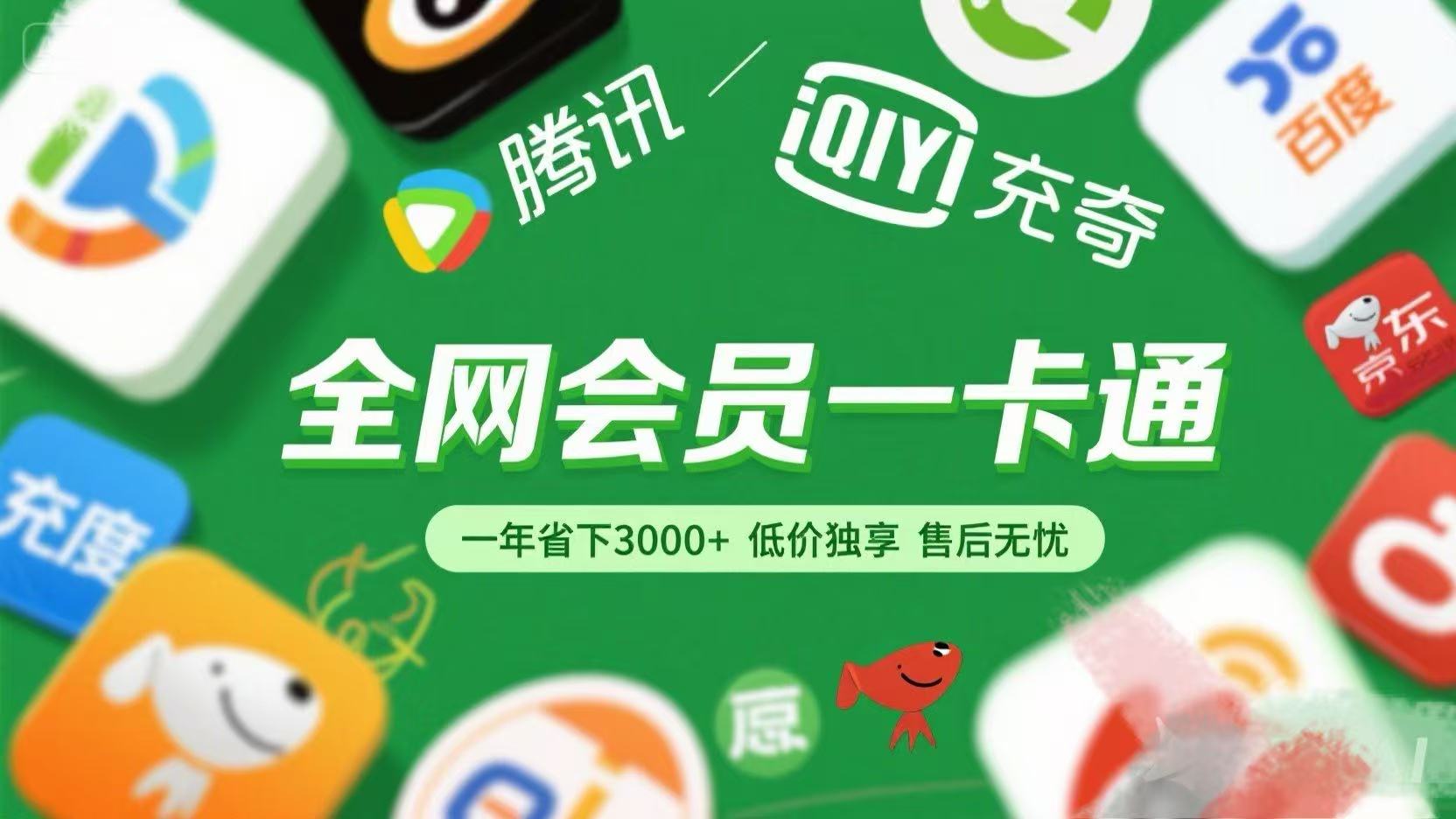 腾讯爱奇艺网易云京东百度等平台:外卖红包 低价独享 绿色直充 售后无忧