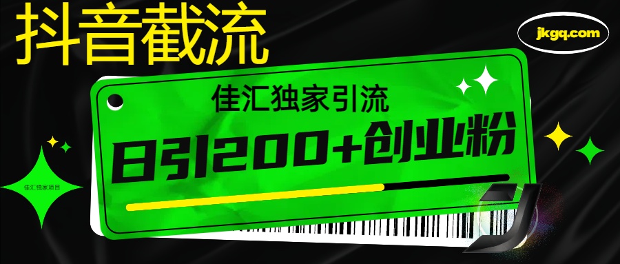 6月抖音最新截流技术:不封号精准日引200+创业粉,独家教程