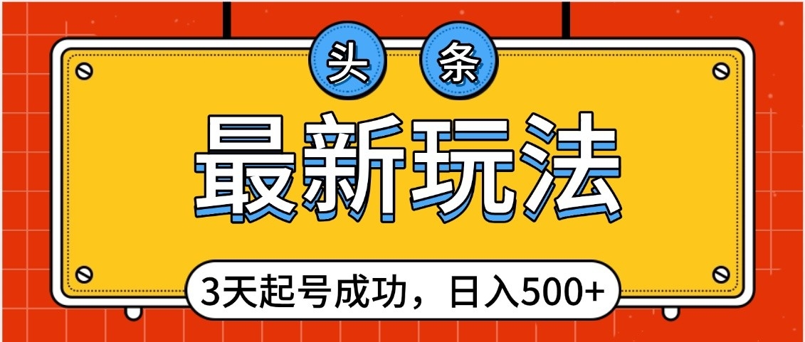 头条SOE起号秘籍:3天快速起号成功,小白日入500+最新玩法轻松上手