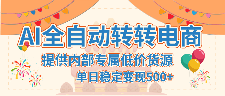 AI全自动转转电商:揭秘内部专属低价货源,单日稳定变现500+