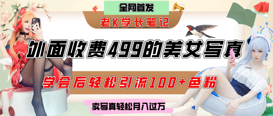 【原价499】美女写真制作技术教程,引流色粉变现,日引100+精准粉丝,轻松月入过万