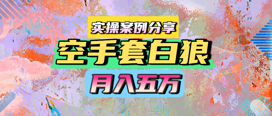 零成本启动!普通人月入五万实操案例,亲测有效方法分享