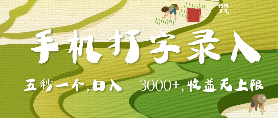 手机打字录入五秒一个,日入3000+方法!收入无上限,新手也能轻松做