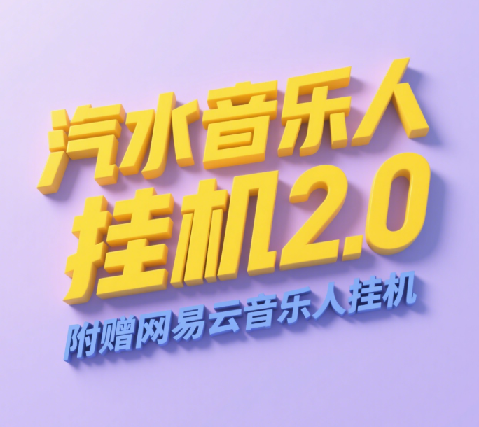 汽水音乐人挂机2.0:单账号月入6000+(附赠网易云音乐人挂机),支持矩阵操作