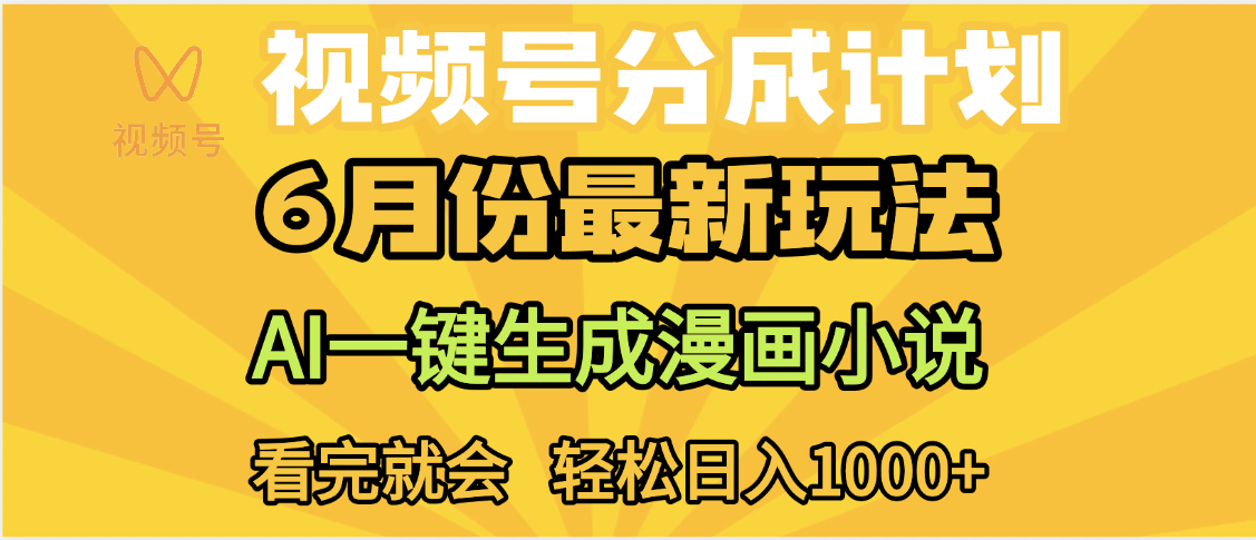 【小白副业】AI视频号分成计划:小说漫画一键生成,无需剪辑,日入1000+搞钱指南