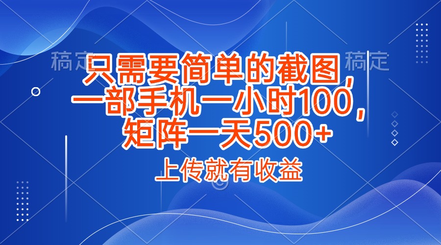 一部手机截图上传就能赚!不限时间地点,新手一小时100+,矩阵操作日入500+