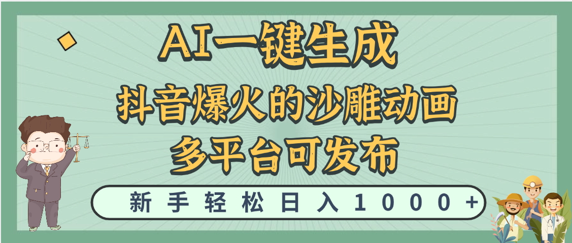抖音小红书沙雕动画AI一键生成:工具教程+爆款技巧