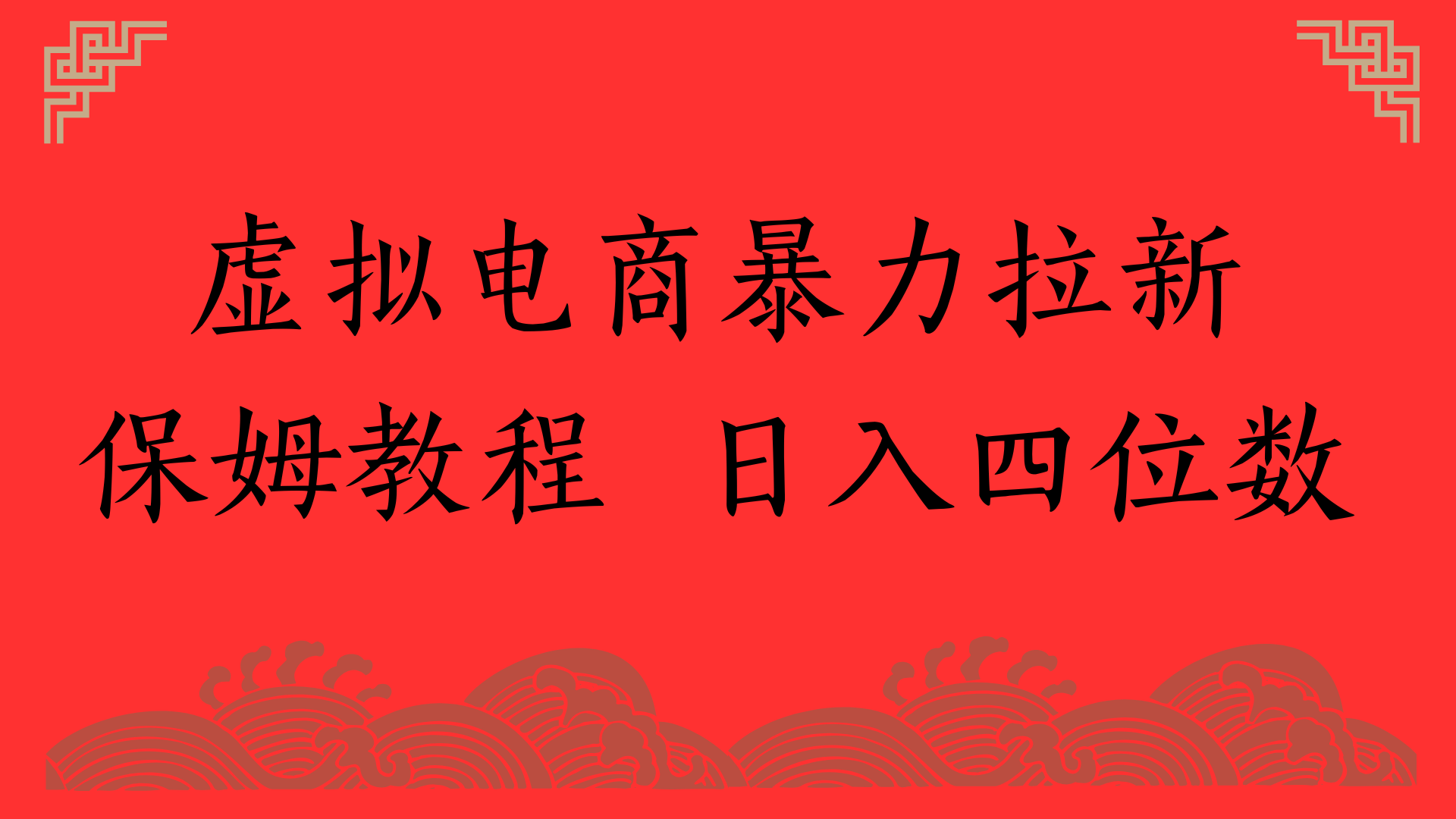 虚拟电商暴力拉新保姆教程:日入四位数实操方法揭秘