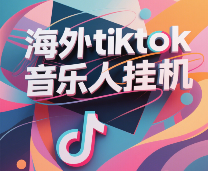 海外TikTok音乐人挂机项目:额外赠送酷我歌单计划,纯挂机月入30000+,永久收米蓝海新手小白首选