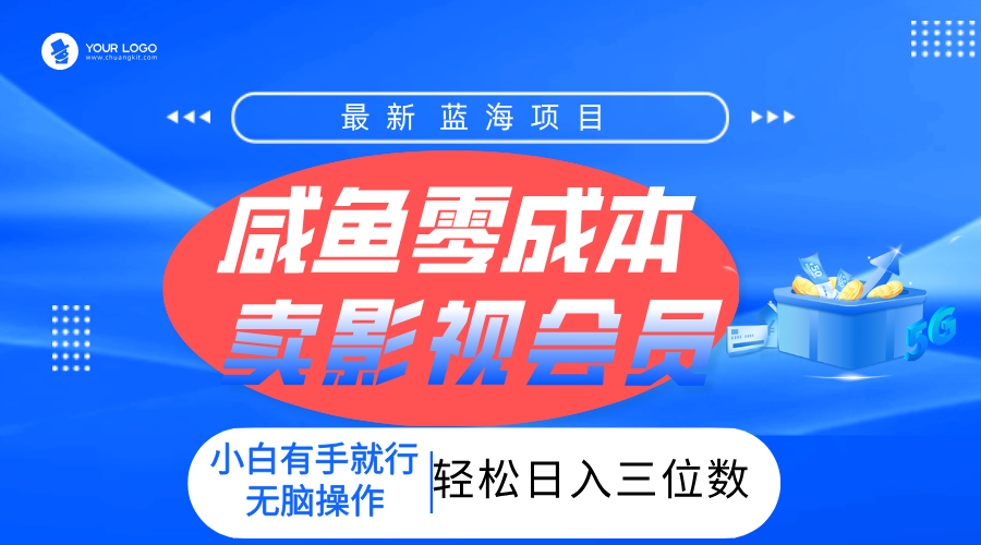 零成本副业:卖影视会员一天上百单,轻松日入三位数,新手实操方法!