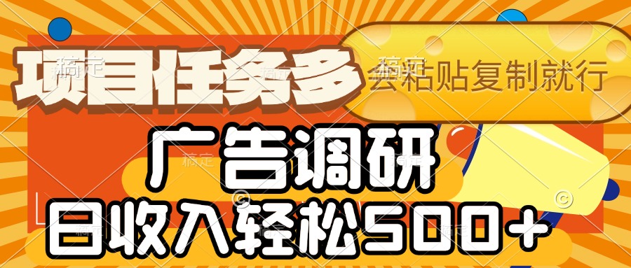 广告调研项目任务多,日收入轻松500+,新手接单指南时间自由