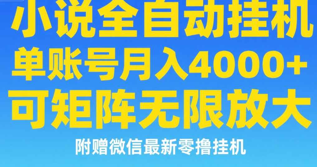月入8000+!七猫小说无脑挂机攻略:单账号实操,无限矩阵放大+微信最新零撸玩法