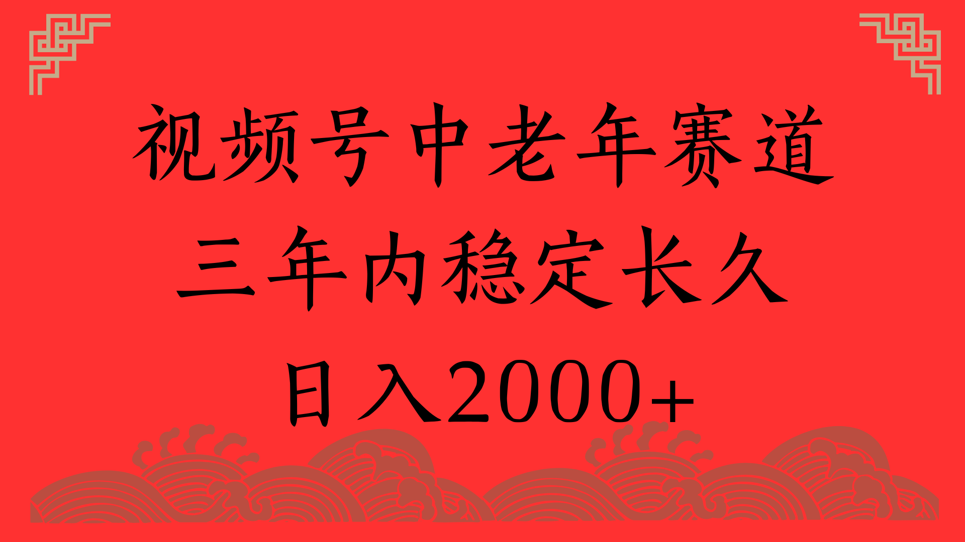 视频号养生赛道:一条视频2000元,超简单长期稳定,月入3w+不是梦