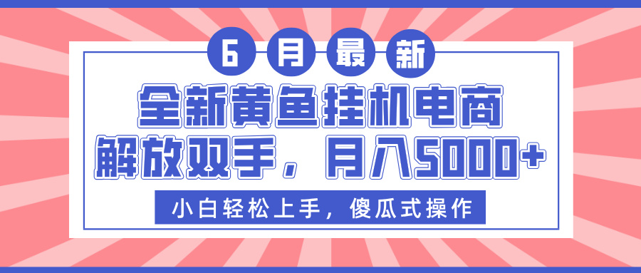 2024全新黄鱼挂机电商副业:解放双手自动赚钱,月入5000+真实方法揭秘