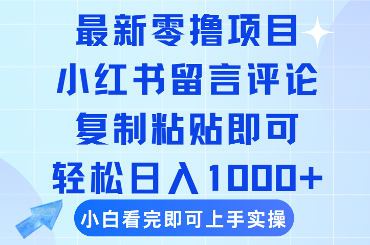 最新零撸项目!小红书评论复制粘贴赚钱,轻松日入1000+