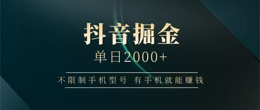 抖音掘金单日2000+:普通人可复制的实操赚钱技巧