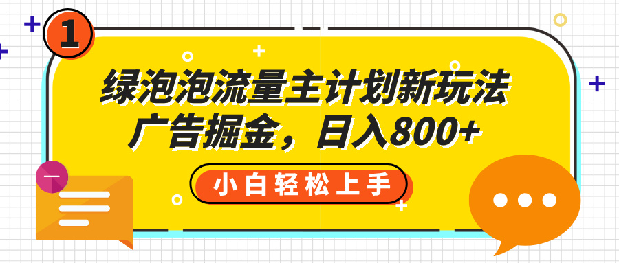 微信流量主新玩法:广告掘金日入800+攻略