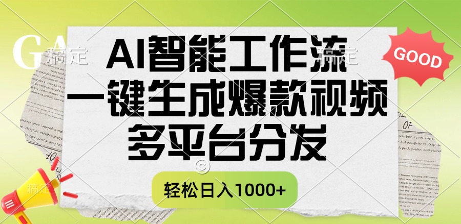 AI智能工作流:一键生成爆款视频,多平台自动分发,日收益1000+实操攻略