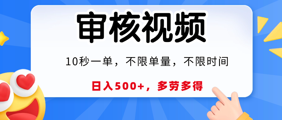视频审核员兼职:10秒一单,时间地点不限,多劳多得收入翻倍!