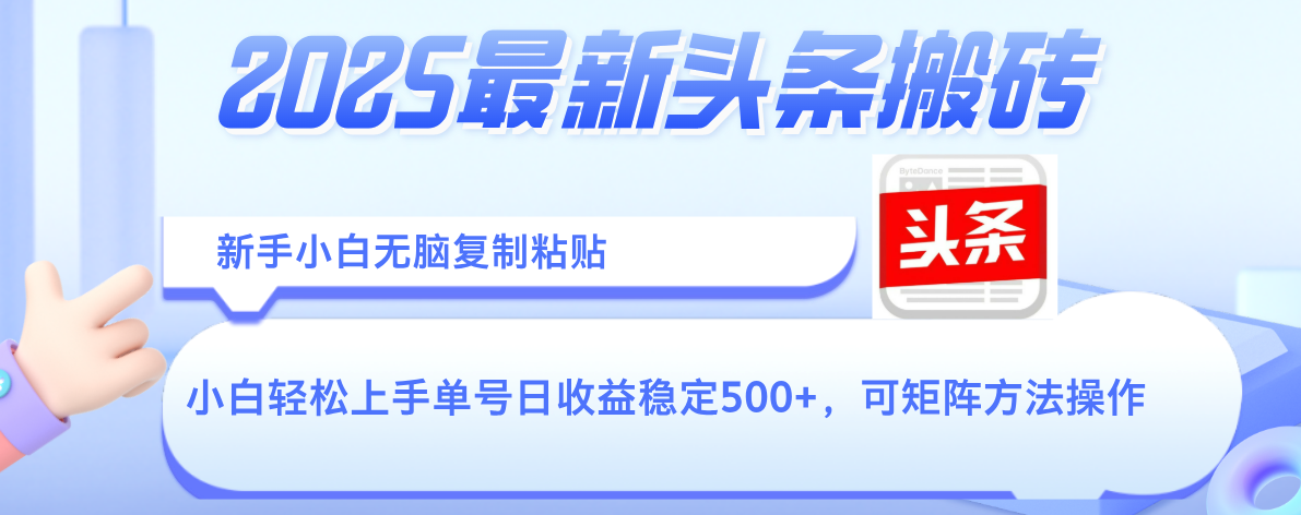 2025最新头条搬砖:新手小白无脑复制粘贴,单号收益500+,矩阵放大操作