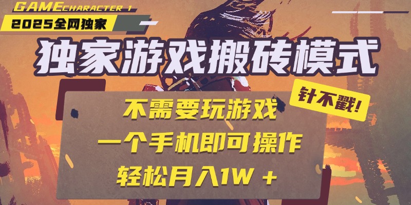 独家游戏搬砖:单手机全自动挂机,无需玩游戏,新手日入300+