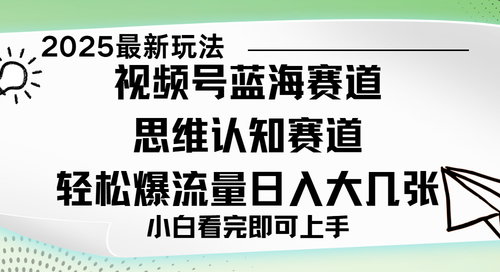 新手小白必学!视频号新玩法:思维认知赛道,一天几张图轻松暴流量