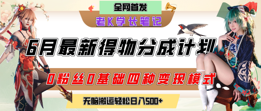【6月最新】得物创作者分成计划2.0:0粉丝0基础4种模式变现+官方流量扶持,隐蔽渠道无脑搬运,日入200+轻松月入过万