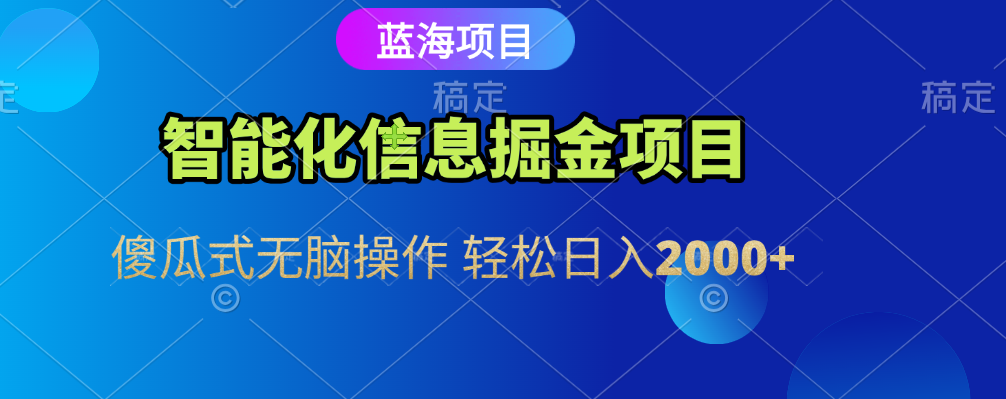 2024智能化信息蓝海全自动掘金:傻瓜式无脑操作,轻松日入2000+副业指南
