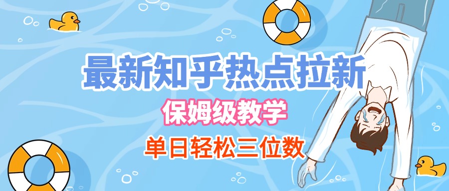 2024最新知乎热点拉新保姆级教程,单日轻松收益三位数