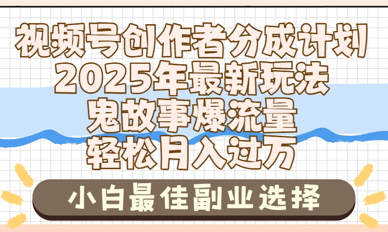 2025年鬼故事视频号副业:创作者分成+小白上手,轻松月入过万
