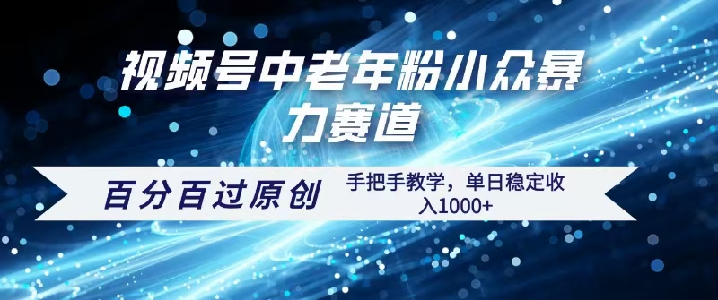 视频号一键生成百分百过原创!最新暴力赛道手把手教学,单日收益稳定1000+
