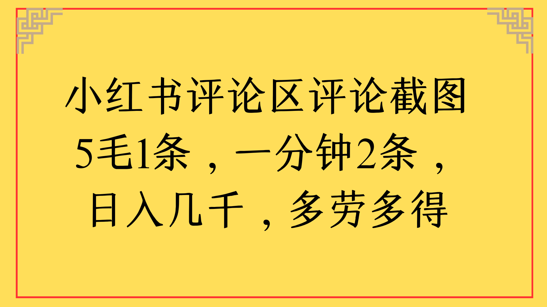 小红书评论截图赚钱技巧:1分钟2条,日入几千多劳多得,新手真实操作指南