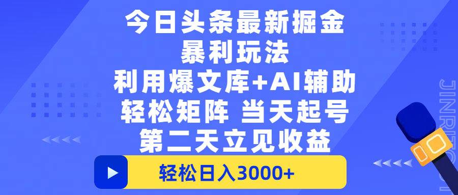 今日头条最新暴利掘金:爆文+AI辅助矩阵,当天起号次日收益日入3000+,永久可操作
