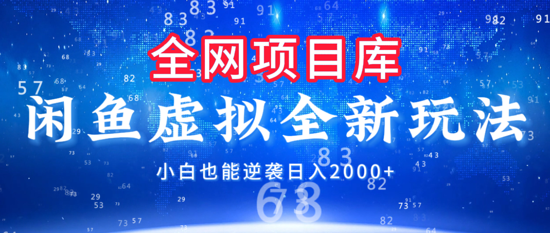 闲鱼虚拟变现新玩法:小白借助全网项目库,轻松实现日入2000+逆袭