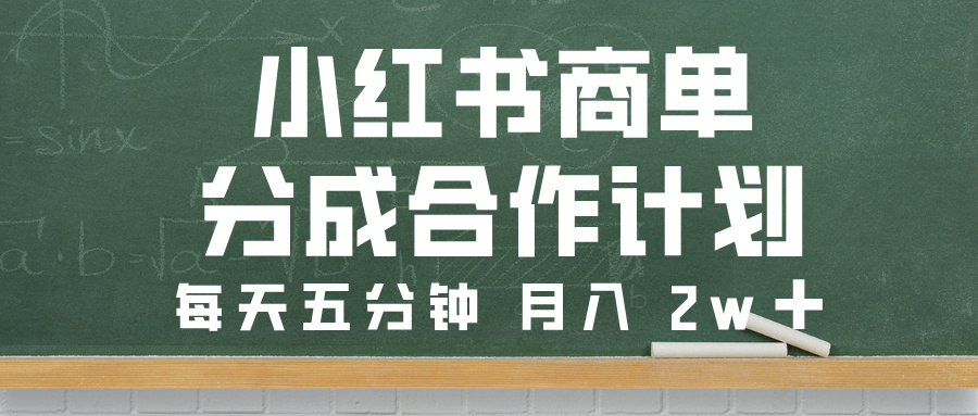 小红书商单分成合作计划:每天5分钟,月入2w+实操攻略