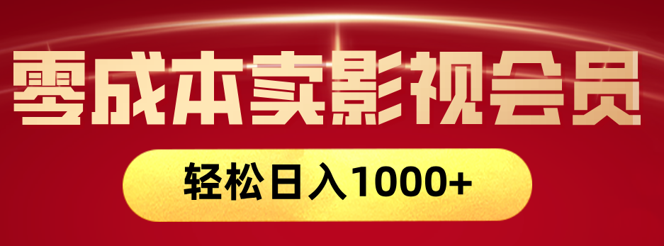 咸鱼无货源零成本卖影视会员:网络兼职副业,日入1000+实操攻略