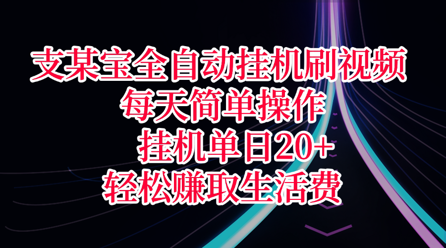 支某宝全自动挂机刷视频:每天简单操作,单日20+轻松赚生活费