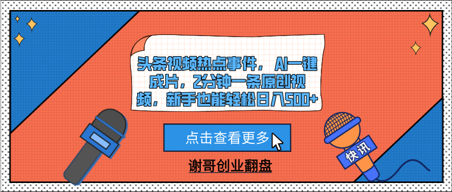 新手头条视频日入500+:AI一键成片2分钟,热点事件原创视频轻松赚钱技巧