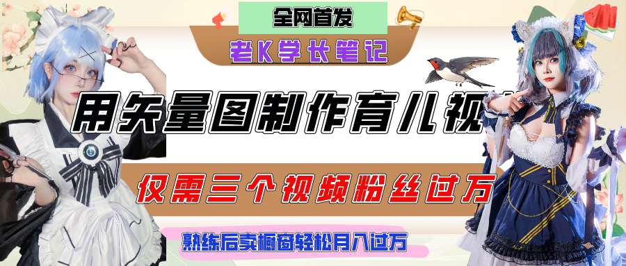 矢量图育儿知识制作:10分钟实操条条爆款,点赞破万后卖橱窗资料轻松过万!