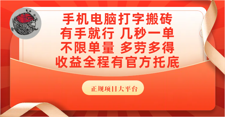 手机电脑打字搬砖:几秒一单不限量,多劳多得收益稳,正规大平台官方托底