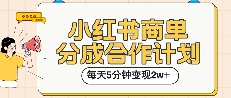 小红书商单分成计划:每天五分钟,轻松变现2w+攻略