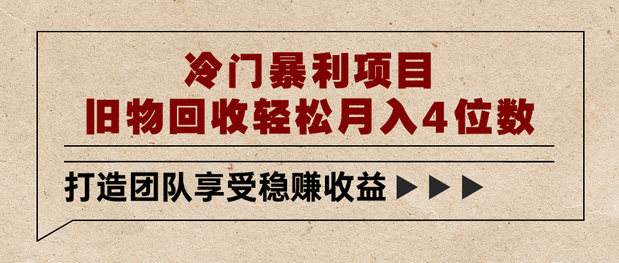 旧物回收:冷门暴利小项目,新手轻松月入4位数